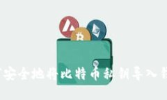 如何安全地将比特币私钥