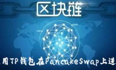  如何使用TP钱包在Pancake
