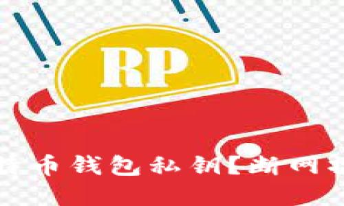 如何安全导入比特币钱包私钥？断网操作的重要性详解