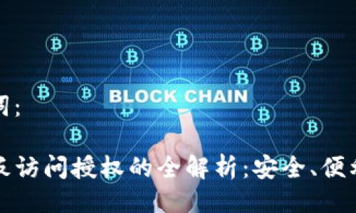 主题及关键词：

TP钱包粘贴板访问授权的全解析：安全、便利与隐私保护