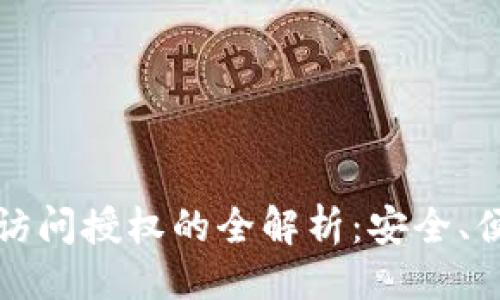 主题及关键词：

TP钱包粘贴板访问授权的全解析：安全、便利与隐私保护