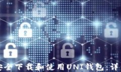 如何安全下载和使用UNI钱