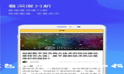 思考一个且的


如何查看TP钱包的助记词？详细指南与注意事项