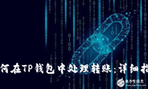 如何在TP钱包中处理转账：详细指南