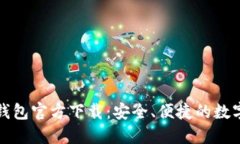 比特币中文版钱包官方下