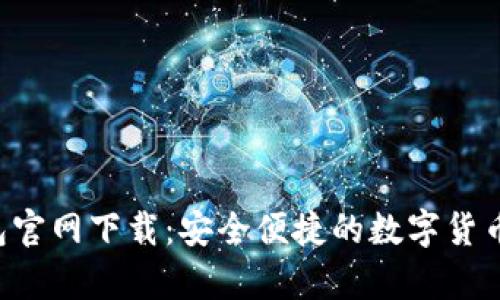 Topay钱包官网下载：安全便捷的数字货币管理工具