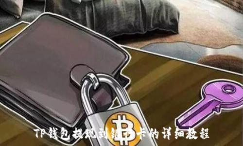   
TP钱包提现到银行卡的详细教程