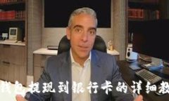   TP钱包提现到银行卡的详