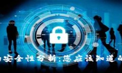  TP钱包的安全性分析：您