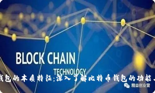 比特币钱包的本质特征：深入了解比特币钱包的功能与安全性