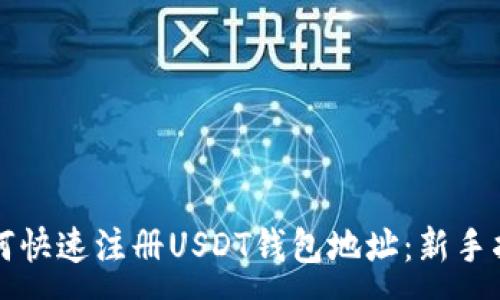:
如何快速注册USDT钱包地址：新手指南