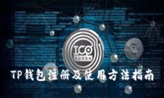 TP钱包注册及使用方法指南