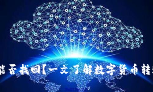 USDT提到其他钱包后能否找回？一文了解数字货币转账的安全性与常见问题