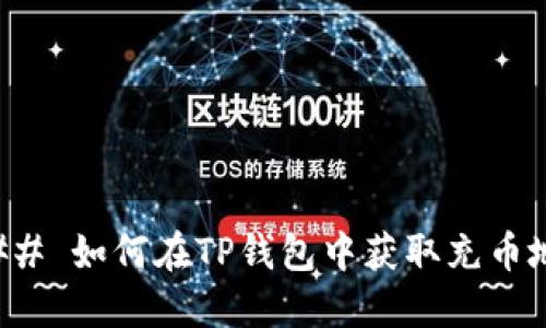 ### 如何在TP钱包中获取充币地址