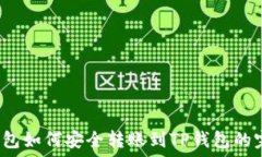   Web3钱包如何安全转账到