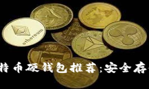 2023年最佳比特币硬钱包推荐：安全存储你的数字资产