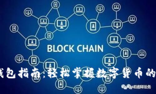 USDT注册钱包指南：轻松掌握数字货币的交易与管理