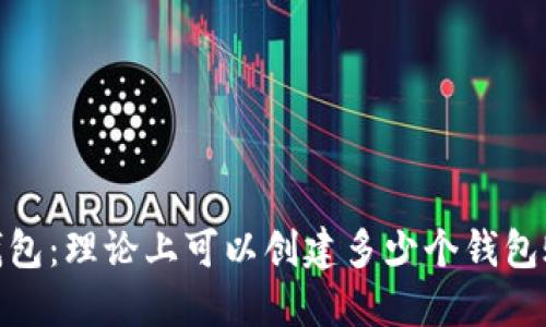 :TP钱包：理论上可以创建多少个钱包账户？