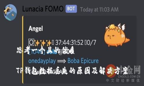 思考一个且的优质

TP钱包数据丢失的原因及解决方案