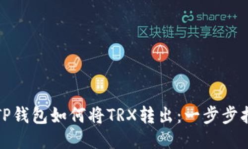 : TP钱包如何将TRX转出：一步步指南