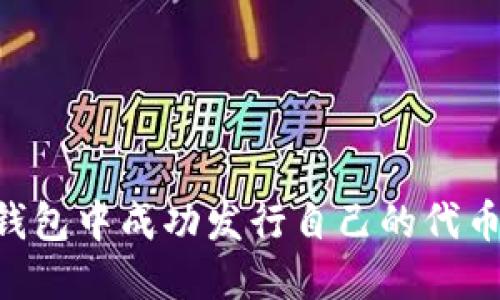 如何在TP钱包中成功发行自己的代币：全面指南