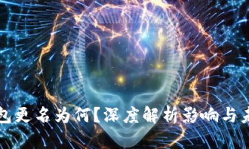 : TP钱包更名为何？深度解析影响与未来展望