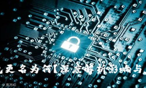 : TP钱包更名为何？深度解析影响与未来展望