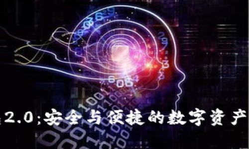 比特币钱包2.0：安全与便捷的数字资产管理新选择
