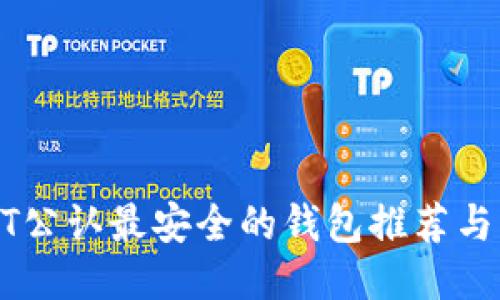 USDT公认最安全的钱包推荐与比较