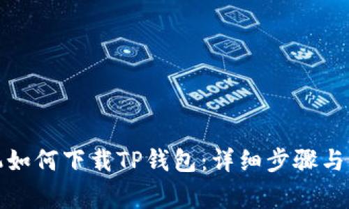 安卓手机如何下载TP钱包：详细步骤与注意事项