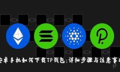 安卓手机如何下载TP钱包：