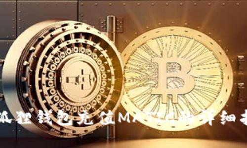 小狐狸钱包充值MATIC的详细指南