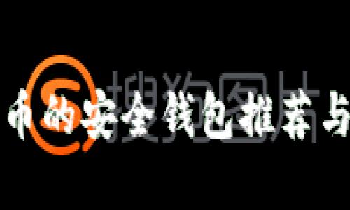 储存比特币的安全钱包推荐与选择指南