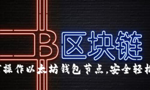 详细攻略：如何操作以太坊钱包节点，安全轻松管理你的资产