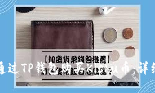 如何通过TP钱包购买Kishu币：详细指南