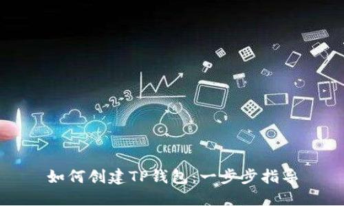 如何创建TP钱包：一步步指导