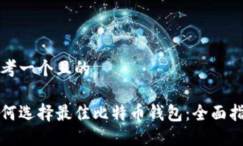 思考一个且的

如何选择最佳比特币钱包：全面指南