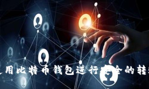 如何使用比特币钱包进行安全的转账操作
