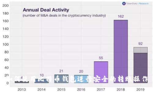 如何使用比特币钱包进行安全的转账操作