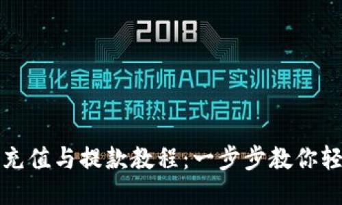 TP钱包充值与提款教程：一步步教你轻松操作