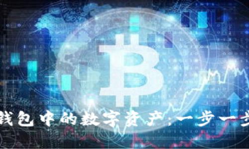 如何提取TP钱包中的数字资产：一步一步的详尽指南