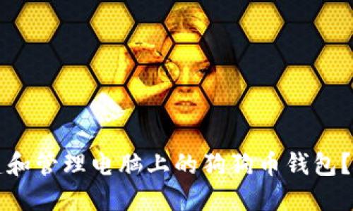 如何创建和管理电脑上的狗狗币钱包？完整指南