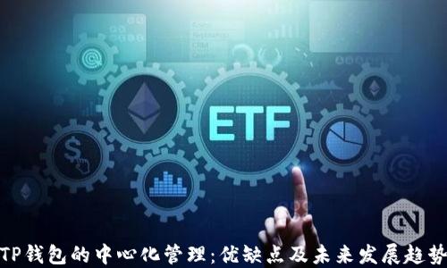 
TP钱包的中心化管理：优缺点及未来发展趋势