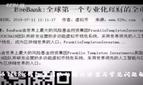 提币到TRX钱包未到账的解决方案与常见问题解析