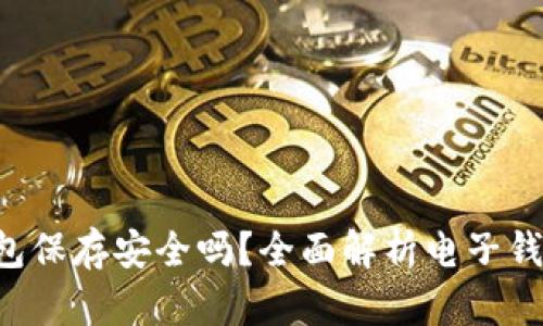 U转入TP钱包保存安全吗？全面解析电子钱包的安全性