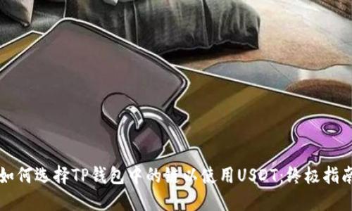 如何选择TP钱包中的链以使用USDT：终极指南
