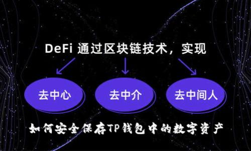 如何安全保存TP钱包中的数字资产