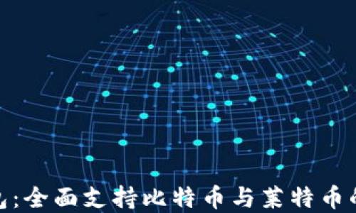 
最优选钱包：全面支持比特币与莱特币的最佳选择