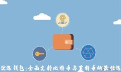 最优选钱包：全面支持比