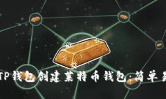 如何使用TP钱包创建莱特币